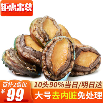 弹指鲜生 新鲜熟冻大鲍鱼 三去免处理 10头*2袋食品类商品-全利兔-实时优惠快报