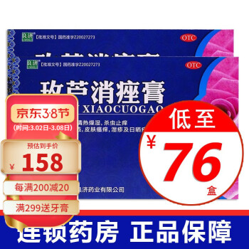 良济 玫芦消痤膏15g清热燥湿 杀虫止痒 痤疮 皮肤瘙痒 湿疹 晒疮W 2盒装低至79/盒