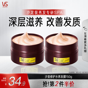 VS 沙宣 修护水养发膜150g美妆个护类商品-全利兔-实时优惠快报