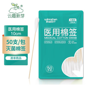 云趣新芽 医用无菌棉签 单头竹棒型一次性棉棒10cm*50支（凑单商品）全利兔-实时优惠快报