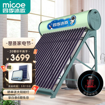四季沐歌（MICOE）航+飞驰 太阳能热水器  家用全自动 光电双能 一级能效 标配智能仪表电加热 20管155L