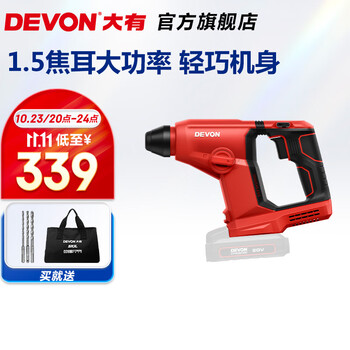 20点开始：DEVON 大有 DRH-20 多功能轻型冲击电锤 裸机家具家装类商品-全利兔-实时优惠快报