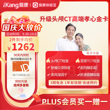 京东PLUS：iKang 爱康国宾 中老年孝心金卡 升级头颅CT+肿瘤12项 体检套餐全利兔-实时优惠快报