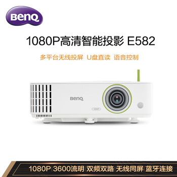 明基（BenQ）E582 智能投影仪 投影机 投影仪办公（1080P全高清 3600流明 双频Wifi 无线同屏 视频会议）