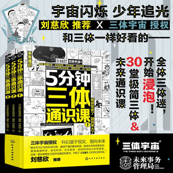 《5分钟三体通识课》（套装3册）文具图书类商品-全利兔-实时优惠快报