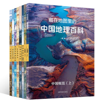 《藏在地图里的中国地理百科》（套装共8册）文具图书类商品-全利兔-实时优惠快报