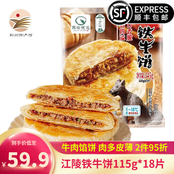 荆裕优选铁牛饼牛肉馅饼 荆州江陵特产酥皮煎饼早餐半成品手抓饼 铁牛饼345g*6袋（共18片）全利兔-实时优惠快报