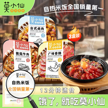 莫小仙 自热米饭 煲仔饭3盒785g组合装（台式卤肉+菌菇牛肉+广式腊肠）方便食品速食 开炒饭小灶懒人食品类商品-全利兔-实时优惠快报