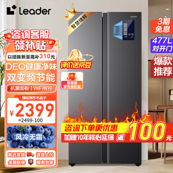 Leader 统帅 iFamily系列 BCD-477WLLSSD0S9U1 风冷对开门冰箱 477L 海晶灰家电类商品-全利兔-实时优惠快报