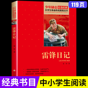 雷锋的故事雷锋日记闪闪的红星正版书革命红色经典书籍爱国小学生三四