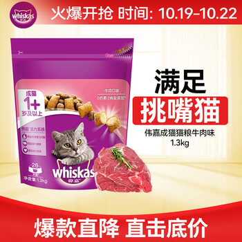 whiskas 伟嘉 牛肉味成猫猫粮 1.3kg其它类商品-全利兔-实时优惠快报