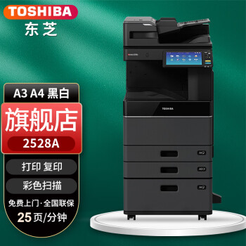 东芝（TOSHIBA） DP-2528A黑白复印机2618升级款复印机a3a4激光打印机多功能一体机 2528A双纸盒+双面同步扫描输稿器+大容量供纸器