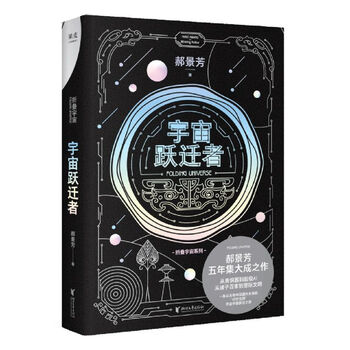 00关注已有8人评价宇宙跃迁者 郝景芳 雨果奖作者郝景芳收录北京折叠