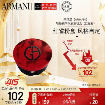 阿玛尼（ARMANI）「红气垫」 轻垫精华粉底液粉盒（红雀石）（仅粉盒）彩妆礼物