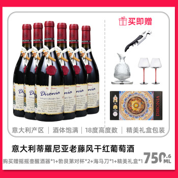 帝罗尼亚意大利原酒老藤18°风干红酒蒂洛尼亚750ml6支纪念日宴会送礼喜宴 一箱6瓶装 蒂罗尼亚