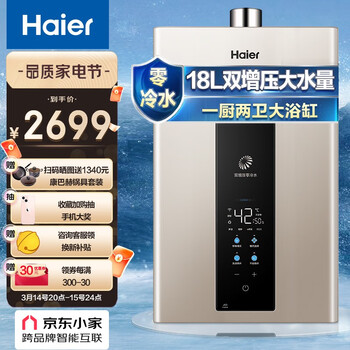 海尔（Haier）18升双增压零冷水燃气热水器天然气 WIFI云定制服务 节能大水量家用  JSQ34-18JX3(12T)U1