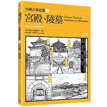 预订台版 中国古典建筑2 宫殿、陵墓