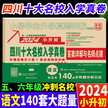 【成都发货】2024新版四川十大名校小升初重点名校入学真卷数学语文小学毕业升学考试历年真题试卷附详解四川重点名校成都小考总复习资料 语文（140套题+103个视频）