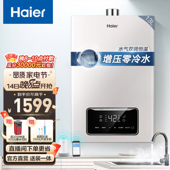 海尔（Haier）零冷水燃气热水器家用天然气水气恒温强排式 厨房即热 WIFI智控 低水压启动TR1 13升【一厨两卫】