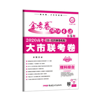 金考卷特快专递理科综合第5期大市联考卷2020版天星教育