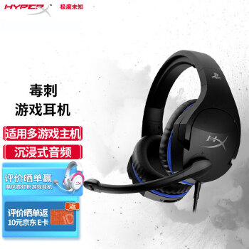极度未知（HyperX）原金士顿 毒刺PS4 头戴式耳机 毒刺灵动版游戏主机耳机 电竞游戏耳机 电脑吃鸡耳机