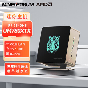 铭凡 UM780 XTX 迷你主机（R7-7840HS、准系统）全利兔-实时优惠快报