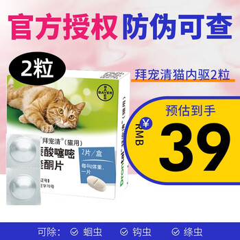 拜宠清 拜耳拜宠清猫内驱2粒全利兔-实时优惠快报