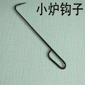 3米长小号小细炉钩子