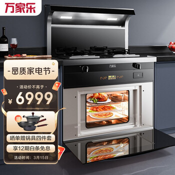 万家乐集成灶蒸烤一体灶 家用蒸箱烤箱 自动清洗 大吸力 抽油烟机燃气灶具套装液化气 JJZY-KLW7HB