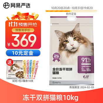 YANXUAN 网易严选 冻干双拼全阶段猫粮 10kg（赠 试吃120g+猫条10支）其它类商品-全利兔-实时优惠快报