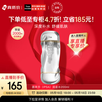 茵芙莎（IPSA）凝润爽肤水流金水200ml 免税版港版两版本随机发货 520情人节礼物