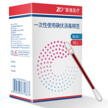 振德（ZHENDE）一次性使用碘伏消毒棉签消毒级医用棉签 耳鼻清洁用品 8CM 50支/盒