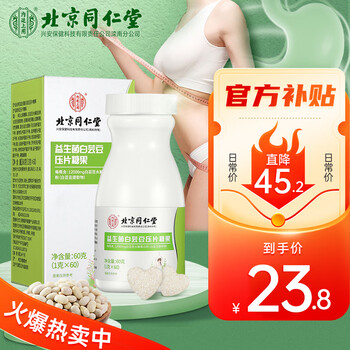 京东百亿补贴：同仁堂 北京同仁堂 白芸豆益生菌 1g*60片/瓶医疗保健类商品-全利兔-实时优惠快报