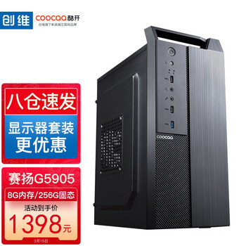 创维 酷开 智享系列 办公商用台式机电脑主机（十代G5905 8G 256G 全国联保）
