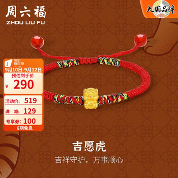 周六福 黄金手链女款足金生肖虎转运珠手绳手饰 吉愿虎 定价 约0.4g到0.6，评论大部分是0.56g全利兔-实时优惠快报