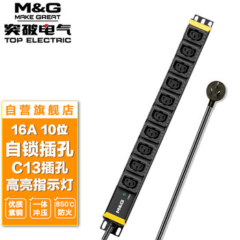 突破（M&G）pdu机柜插座/插线板/大功率插排/插板/ 10位10A 自锁IEC13插孔/16A输入/3米2.5方线/07TG131001