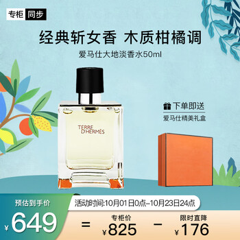 京东百亿补贴：HERMES 爱马仕 大地淡香水50ml美妆个护类商品-全利兔-实时优惠快报