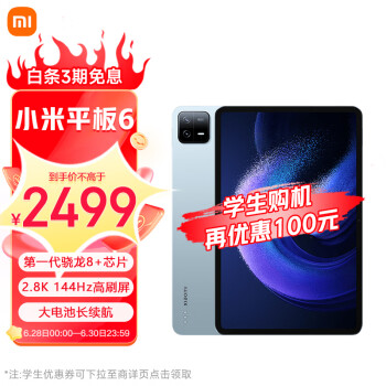 小米平板6Pro(xiaomiPad) 11英寸 骁龙8+强芯 144Hz高刷护眼 2.8K超清 8+128GB 移动办公娱乐平板电脑 远山蓝