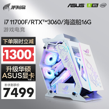 邪手水冷 i7 11700F/K/3060/Ti 华硕组装电脑/游戏直播台式吃鸡电脑主机DIY组装机 玩家配置一：16G+500G
