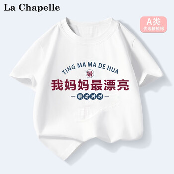 La Chapelle MINI拉夏贝尔男女童宝宝半袖上衣儿童趣味文字纯棉短袖t恤薄款夏装潮母婴玩具类商品-全利兔-实时优惠快报