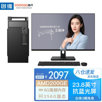 酷开 创维电脑 coocaa 酷享 办公商用台式机电脑主机（AMD 200GE 8G 256GSSD 全国联保）23.8英寸显示器