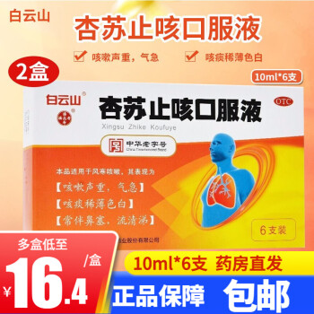 白云山 杏苏止咳口服液10ml*6支 用于感冒风寒 2盒