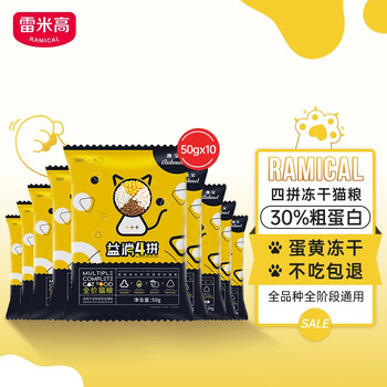 RAMICAL 雷米高 冻干猫粮四拼猫粮50g*10包其它类商品-全利兔-实时优惠快报