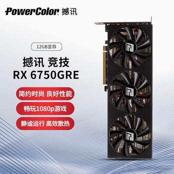 POWERCOLOR 撼讯 RADEON RX 6750GRE 竞技 GDDR6 12GB 游戏显卡数码类商品-全利兔-实时优惠快报