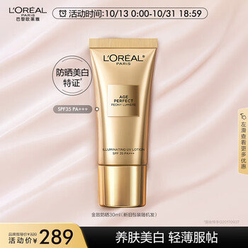 巴黎欧莱雅 金致臻颜牡丹奢养粉妍防晒乳 SPF35 PA+++ 30ml （赠同款8ml*4）美妆个护类商品-全利兔-实时优惠快报