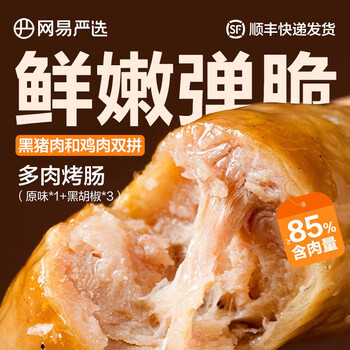 YANXUAN 网易严选 火山石烤肠 32根原味*1盒+黑胡椒*3盒食品类商品-全利兔-实时优惠快报