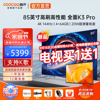 京东PLUS：coocaa 酷开 85K3 Pro 液晶电视 85英寸 4K家电类商品-全利兔-实时优惠快报