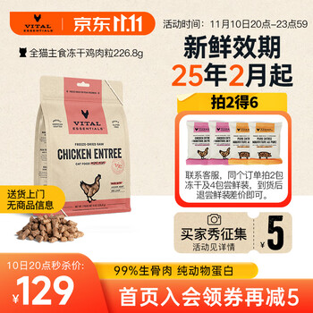 VITALESSENTIALS 主食猫冻干生骨肉 鸡肉粒226.8g（25年3月）其它类商品-全利兔-实时优惠快报