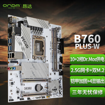 ONDA 昂达 B760PLUS-W M-ATX主板数码类商品-全利兔-实时优惠快报