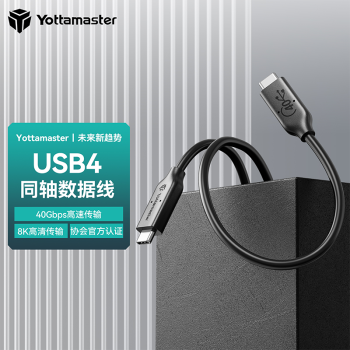 YottaMaster USB4数据线Type-c全功能40Gbps传输线 0.8米 USB4数据线 线长0.8米